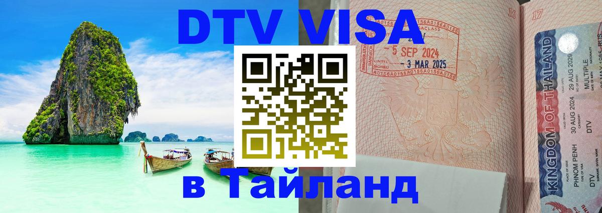 Сколько стоит виза DTV в Тайланд Нижнекамск 