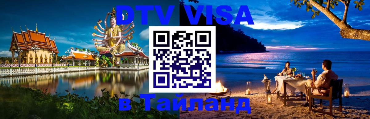 DTV Visa Thailand — прайс и условия, виза без дополнительных документов - Нижнекамск 
