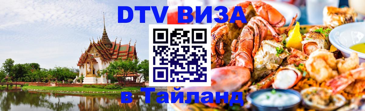 DTV (ДТВ) visa Таиланд 